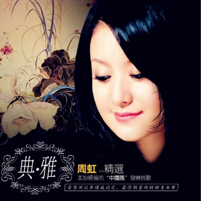 周虹-典雅