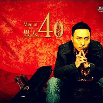 王闻-男人四十