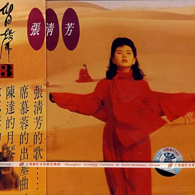 张清芳-留声3出塞曲