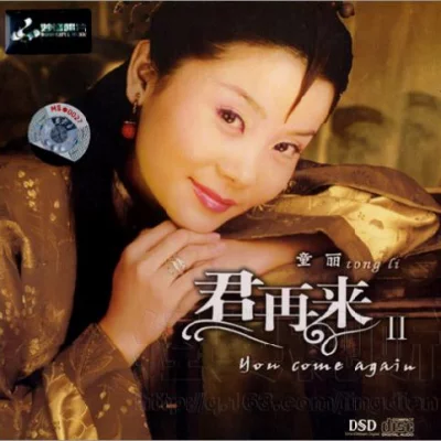 童丽-君再来Ⅱ