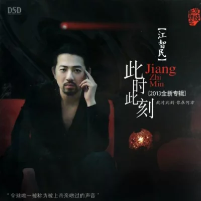 江智民-此时此刻