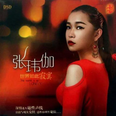 张玮伽 - 世界如此寂寞