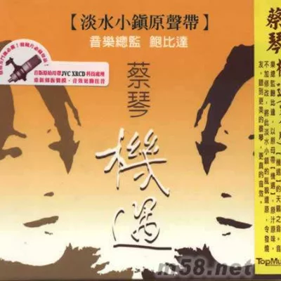 蔡琴-机遇.淡水小镇