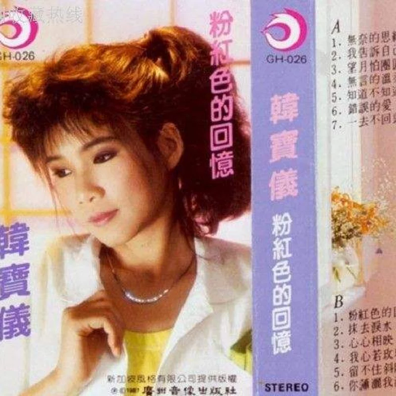 韩宝仪-粉红色的回忆