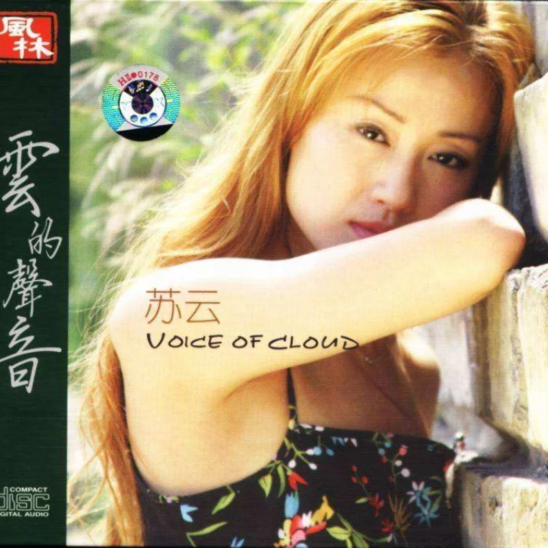 苏云-云的声音