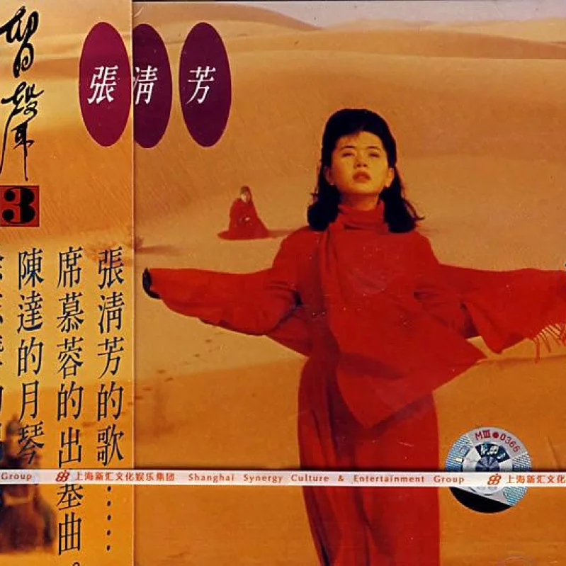 张清芳-留声3出塞曲