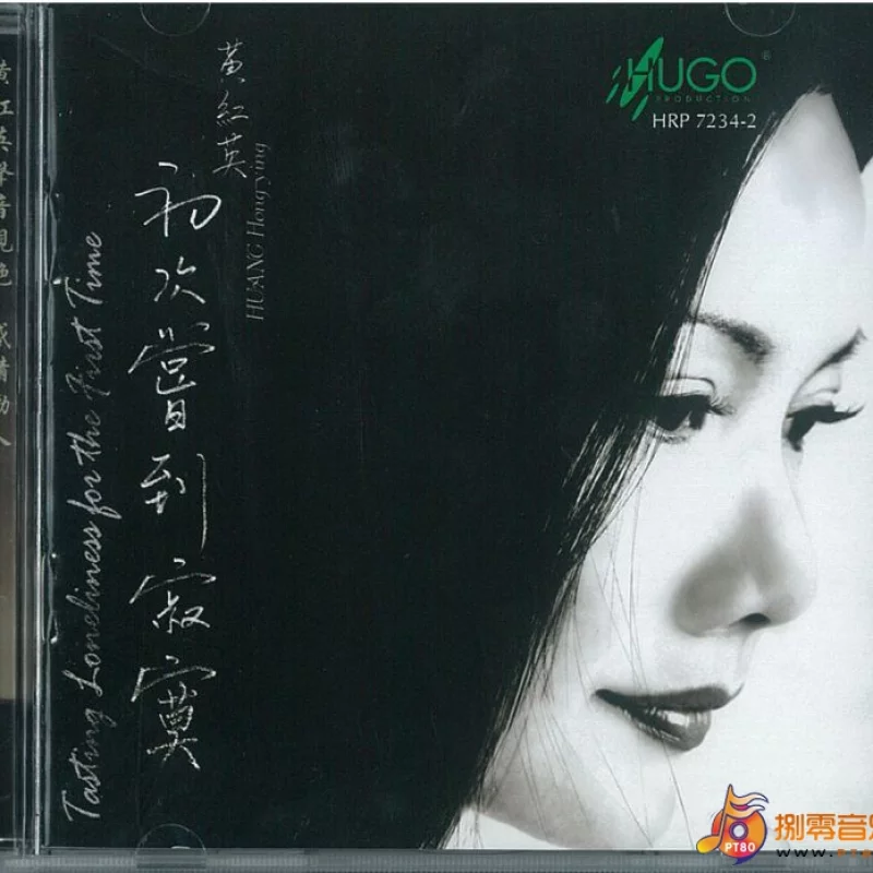 黄红英-初次尝到寂寞