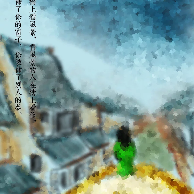 你站在桥上看风景