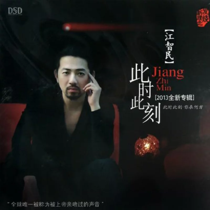 江智民-此时此刻