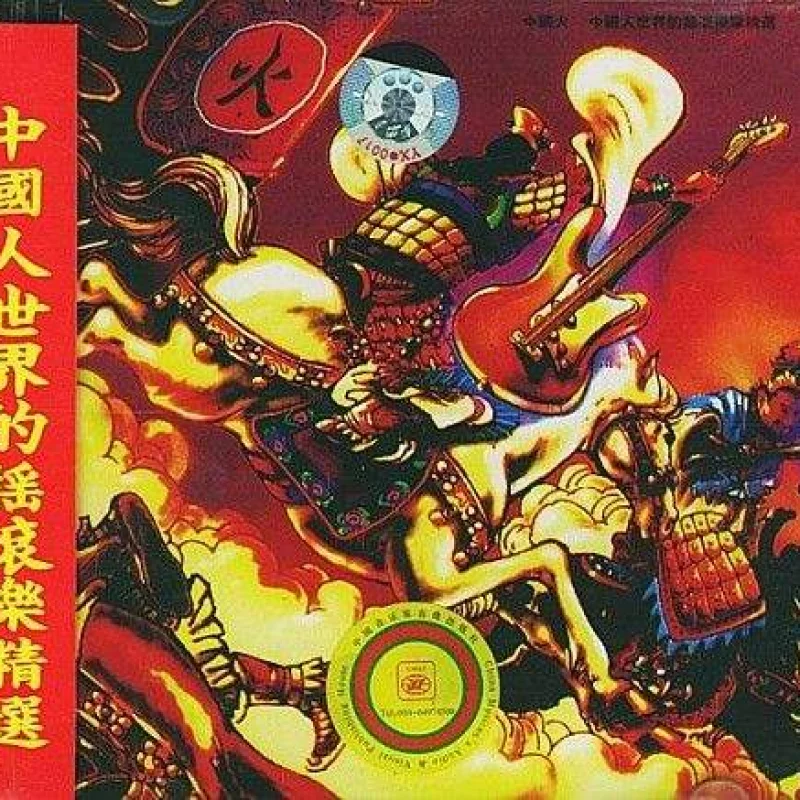 中国摇滚十大专辑 