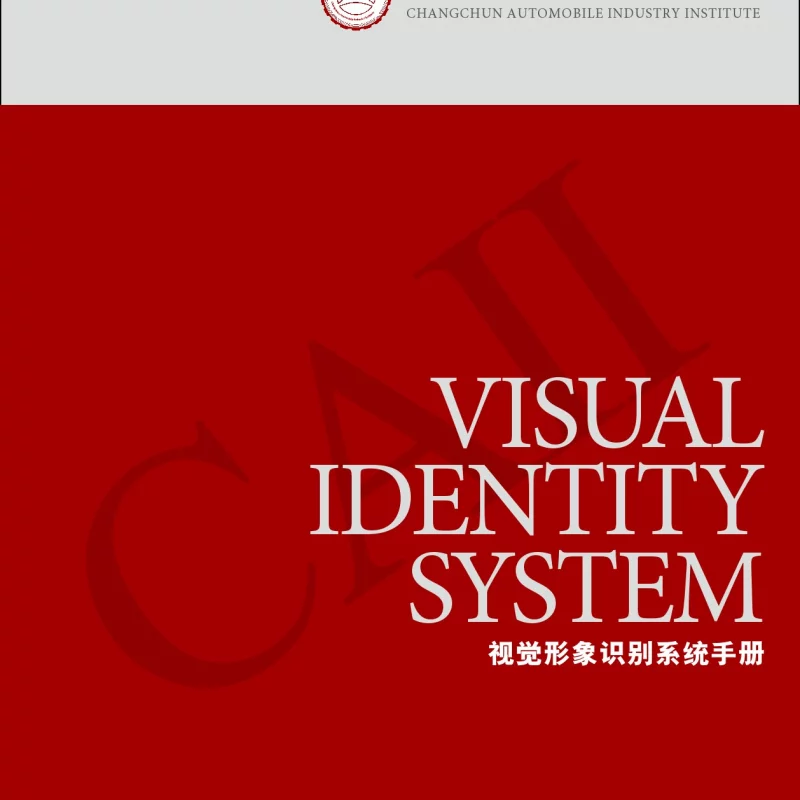 长春汽车高专VIS手册