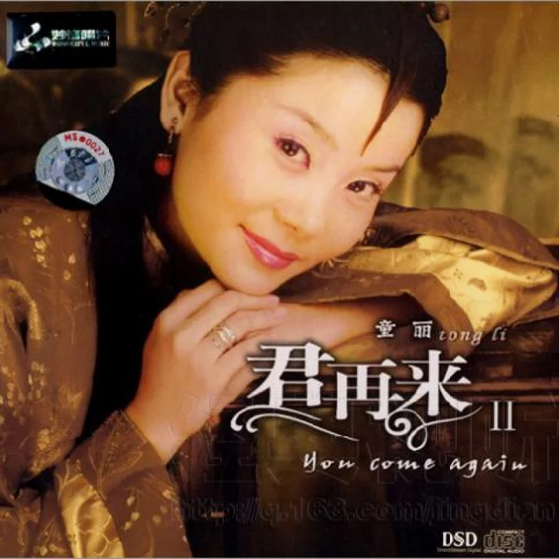 童丽-君再来Ⅱ