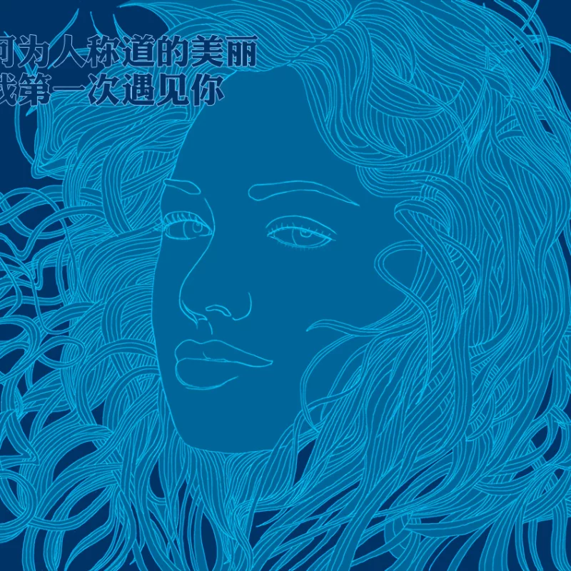第一次遇见