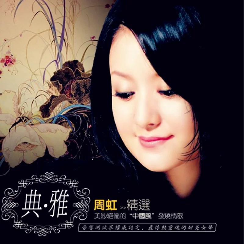 周虹-典雅